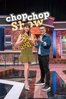 山海厨房 美食综艺免费在线观看